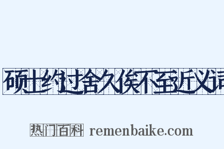 硕士约过舍久俟不至近义词是什么意思的图片